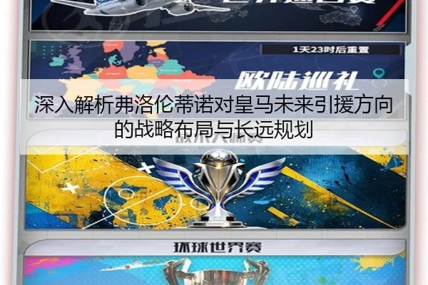 深入解析弗洛伦蒂诺对皇马未来引援方向的战略布局与长远规划