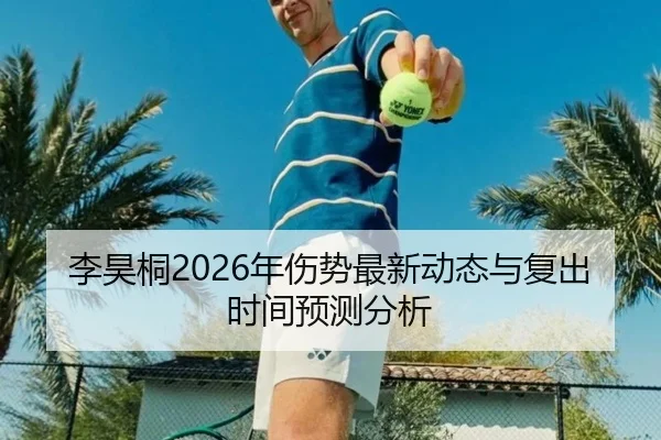 李昊桐2026年伤势最新动态与复出时间预测分析