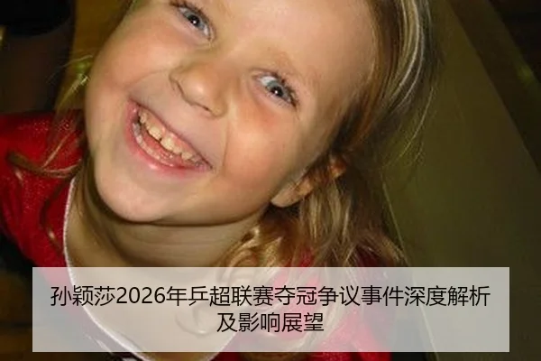 sun-ying-sha-nian-ping-chao-lian-sai-duo-guan-zheng-yi-shi-jian-shen-du-jie-xi-ji-ying-xiang-zhan-wang-2-543.jpg